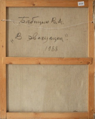 Бабицын Виктор Алексеевич. В эвакуации